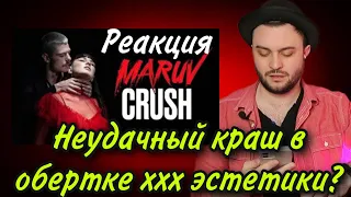 MARUV — Crush (Official Video): ЭСТЕТИКА -ДА! КРАШ - НЕТ! ОБЬЕКТИВНАЯ РЕАКЦИЯ НА КЛИП