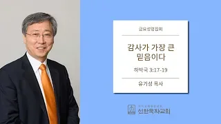 [선한목자교회] 금요성령집회 2019/10/04 | 감사가 가장 큰 믿음이다 | 유기성 목사