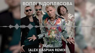 Воплі Відоплясова - Танці (Alex Caspian Remix)