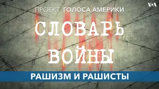 Словарь войны. Рашизм и рашисты