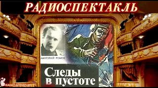 АНАТОЛИЙ РОМОВ - "СЛЕДЫ В ПУСТОТЕ"- ДЕТЕКТИВ -  РАДИОСПЕКТАКЛЬ