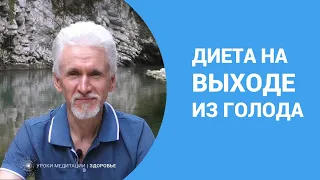 Диета на выходе из голодания