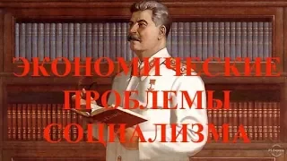 Экономические проблемы социализма