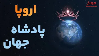 اروپا، پادشاه جهان | ظهور امپریالیسم