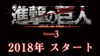 Shingeki no Kyojin 3 Season Trailer | Атака Титанов 3 сезон русский трейлер