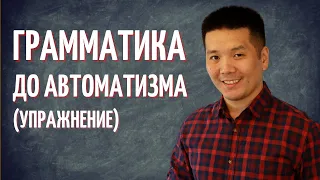 Как отрабатывать английскую грамматику до автоматизма?