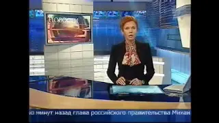 Новости в 15:00 (Первый канал, 12.09.2007) Фрагмент