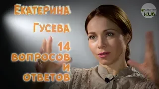Екатерина Гусева, эксклюзивное интервью | The Exclusive Interview with Ekaterina Guseva