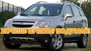 ТОП проблем Шевроле Каптива | Самые частые неисправности и недостатки Chevrolet Captiva