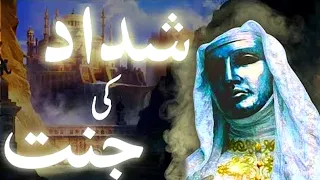 The complete story of Shaddad and his paradise? |shaddad ka anjam| shaddad ki jannat | #qkvoice