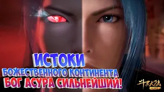 Боевой континент! Испытания Бога Асуры! Дуэт Богов-слияние с Сяо Ву! Финальная битва