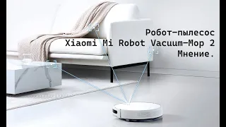 Робот-пылесос Xiaomi Mi Robot Vacuum Mop 2 - Мнение.