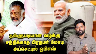 நட்டாத்தில் விடப்பட்ட பன்னீர்! | OPS | ADMK