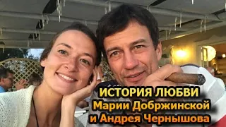 ДОБИВАЛСЯ ЕЕ 8 ЛЕТ! История знакомства и нежной любви Марии Добржинской и Андрея Чернышова