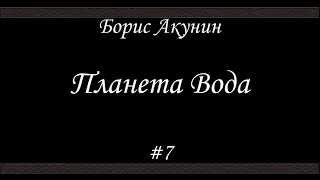 Планета Вода (#7 Финал)- Борис Акунин - Книга 15