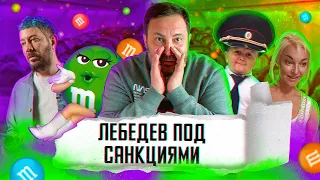Лебедев под санкциями / Волочкова в самолете / Хасбик в рекламе KFC / МИНАЕВ