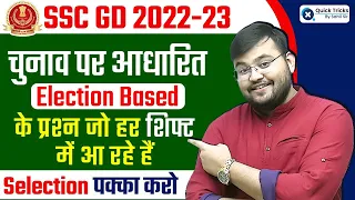 SSC GD 2022-23 | Election Based (चुनाव आधारित) प्रश्न जो हर SHIFT में आ रहे है 😍 | Sahil Sir