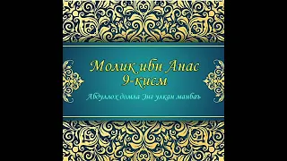 Abdulloh domla. Molik ibn Anas 9-qism