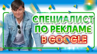 Как стать специалистом по рекламе в Google | Удаленная работа | Сколько можно зарабатывать?