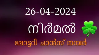 26/ 04/24  നറുക്കെടുക്കുന്ന  #നിർമൽ.എൻ.ആർ - 377    Nirmal NR-377