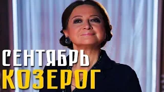 Козерог // Гороскоп на Сентябрь от Тамары Глоба