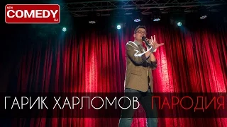 Гарик Харламов - Пародия (камеди, камеди клаб, приколы)