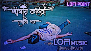 😭আমায় কইরা গেলি পর || Amay Koira Geli Por💔 ||  Slowed Music || Slowed Reverb Lofi Music || Lo-Fi4S