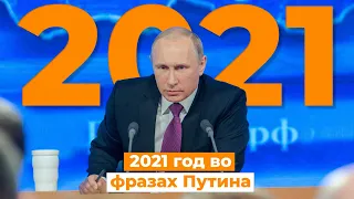 Самые яркие цитаты Владимира Путина в 2021-м году. За 1 минуту