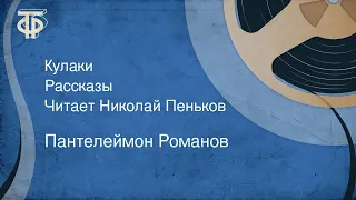 Пантелеймон Романов. Кулаки. Рассказы. Читает Николай Пеньков (1988)