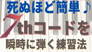 【初心者ジャズコード】７thコードを簡単に今すぐ弾ける練習法はこれ！