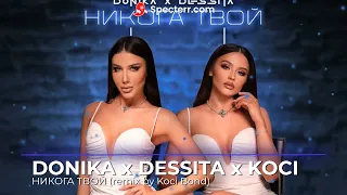 Donika x Dessita x Koci - НИКОГА ТВОЙ (remix by Koci Bond)