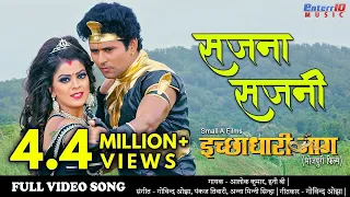 सजना सजनी Full #Bhojpuri #Video Song Yash Kumar Mishra, #Nidhi Jha #New Bhojpuri Superhit Song 2020