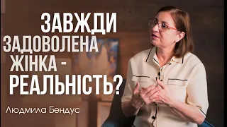 Завжди задоволена жінка - реальність? Людмила Бендус