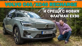 Влог от Швеция: Обновените XC40/C40 Recharge и среща с прототипа на EX90