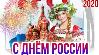 С днём России, день России, 12 июня, красивая открытка,