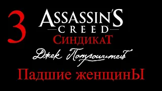 Assassin's Creed: Синдикат Джек Потрошитель №3 "Падшие женщины"  (2K, 60FPS)