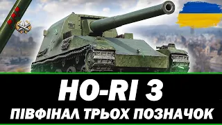 ● HO-RI 3 - ШЛЯХ ДО ТРЬОХ ПОЗНАЧОК● 🇺🇦  СТРІМ УКРАЇНСЬКОЮ #ukraine   #wot