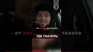 🔥 РДК СМАЛИТЬ