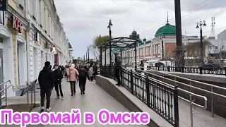 ПЕРВОМАЙ В ОМСКЕ/ГУЛЯЕМ/ВОКРУГ СВЕТА/ТАЙФУН/ЦЕНТР ГОРОДА