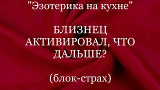 БЛИЗНЕЦОВОЕ ПЛАМЯ. АКТИВАЦИЯ. ЧТО ДАЛЬШЕ? #эзотерика #помогисебесам #проснись