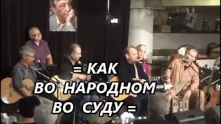 =КАК ВО НАРОДНОМ ВО СУДУ=ЮРИЙ КОНДРАКОВ-23.09.2018