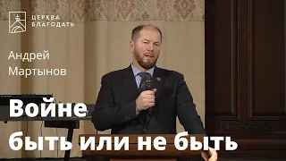 Войне быть или не быть - Андрей Мартынов, проповедь // 05.12.2021, церковь Благодать, Киев