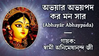 Abhayār Abhaypada (অভয়ার অভয়পদ) | With Lyrics | Matri Sangeet | Sung by Swami Animeshananda Ji
