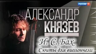 Александр Князев - Три сюиты для виолончели соло И. С. Баха - BWV 1007, 1008, 1009. БЗК, окт. 2017