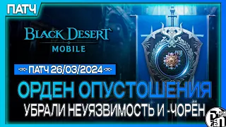 Новое обновление: Орден Опустошения, Прокачка Рун, Буст Боссов и Пути Славы | Black Desert Mobile |