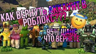 Как вернуть аккаунт роблокс если забыл пароль есть один способ!