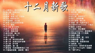 2022一月新歌🎧 三小時無間斷 【無廣告｜動態歌詞Lyrics】徐心愉 - 自娱自乐,目及皆是你 - 小藍背心,持續更新中 - 六月新歌 第四期 🎧 也可, 热爱105°C的你(艾辰)@