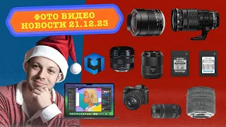 НОВОСТИ ФОТО ВИДЕО 21.12.23 Самый большой Tamron, возвращение Olympus, десяток новых объективов!