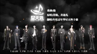 Xiao (骁) - Cover: Thính Triều Các Lễ ( 听潮阁·礼 ) + 听潮阁男明星—星天外 + 听潮阁·启 + 凌熙阁 + 凌音阁国潮点唱