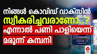 കൊവിഡ് വാക്സിൻ പണി തരും; തുറന്ന് പറഞ്ഞ് മരുന്ന് കമ്പനി.. | Kerala pradeshikam |